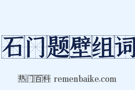 石门题壁组词是什么意思的图片